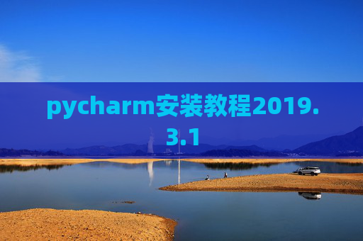 pycharm安装教程2019.3.1